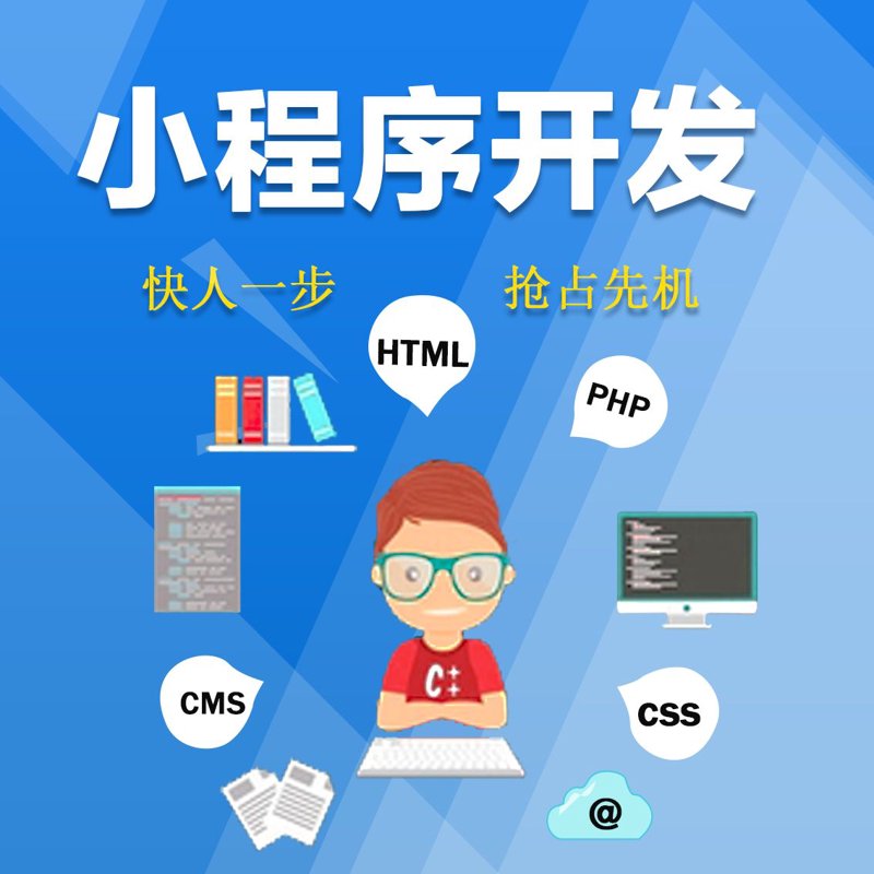 小程序开发正在改变我们的数字生活
